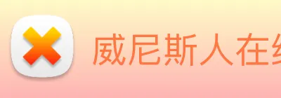 威尼斯人在线网站 logo